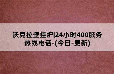 沃克拉壁挂炉|24小时400服务热线电话-(今日-更新)